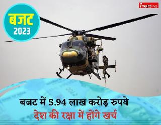 Union Budget 2023 : सरकार ने 13 फीसदी बढ़ाया रक्षा बजट, 5.94 लाख करोड़ रुपये देश की रक्षा में होंगे खर्च
